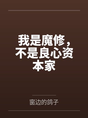 我是魔修，不是良心资本家笔趣阁无弹窗封面