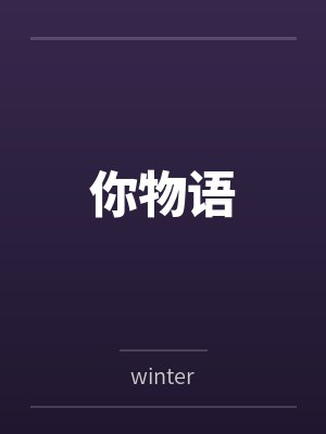 你物语bywinter封面