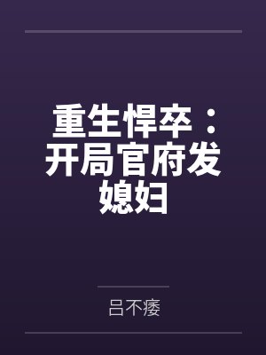 重生悍卒：开局官府发媳妇封面