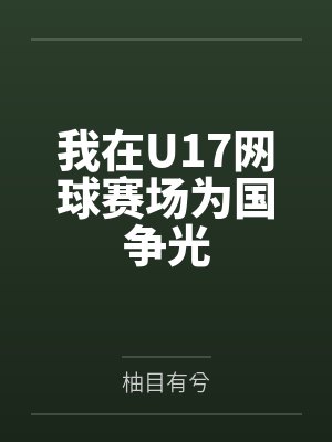 我在U17网球赛场为国争光封面