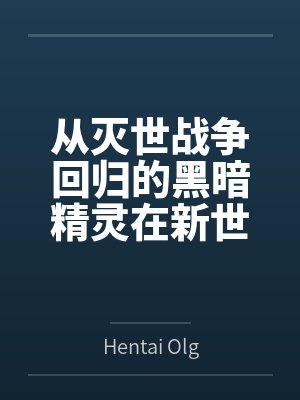 从灭世战争回归的黑暗精灵在新世界的放荡冒险封面
