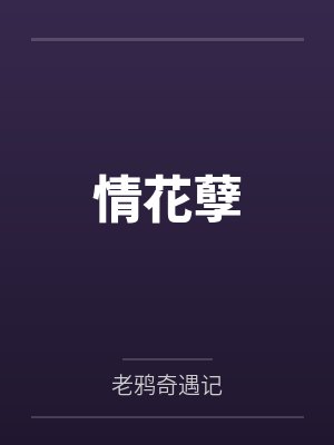情花孽封面