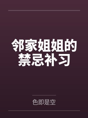 邻家姐姐的禁忌补习封面