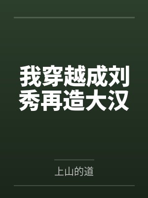 我穿越成刘秀再造大汉封面