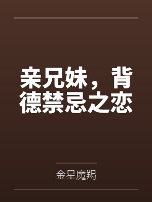 亲兄妹,背德禁忌之恋封面