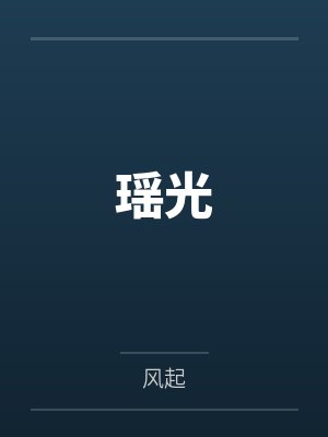瑶光封面