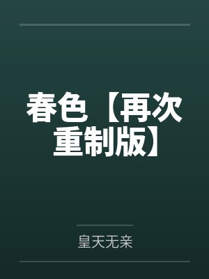 春色【再次重制版】封面