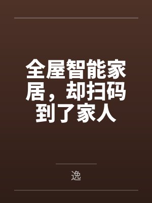 全屋智能家居，却扫码到了家人封面