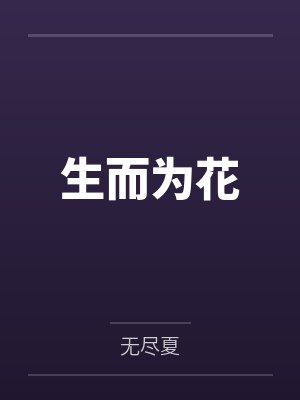 生而为花封面