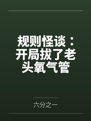 规则怪谈开局拔了老头氧气管小说封面