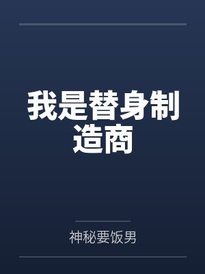 我是替身制造商笔趣阁无弹窗封面