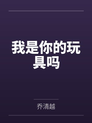 我是你的玩具吗封面