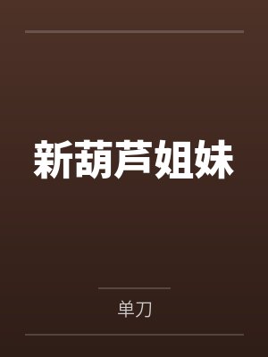 葫芦姐妹全文完整版封面