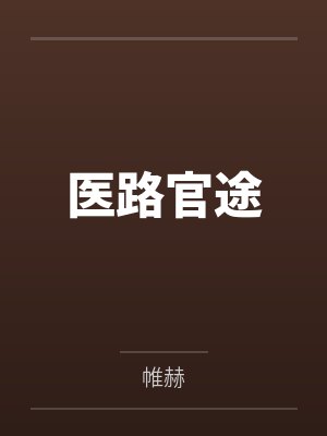医路官途凌游 小说封面