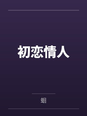 初恋情人封面