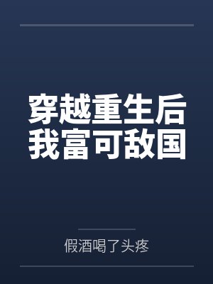 穿越后我富甲一方最新章节更新时间封面