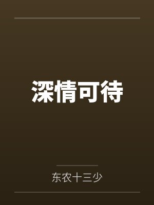 深情可待封面