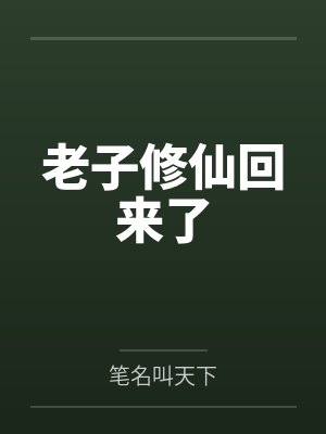 老子修仙回来了封面