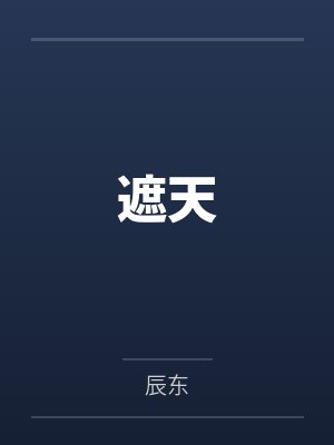 遮天封面