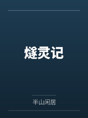 燧灵记 半山闲居封面