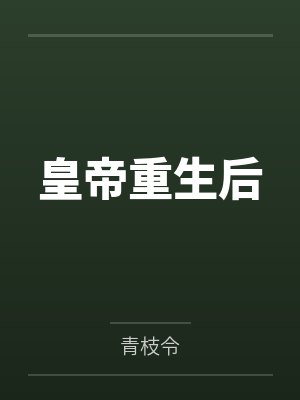 皇帝重生后封面