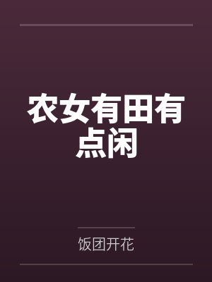 农女有田有点闲封面