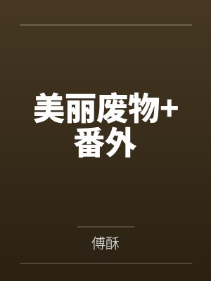 美丽的废墟在线阅读封面