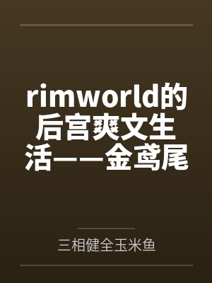 rimworld的后宫爽文生活——金鸢尾兰篇封面