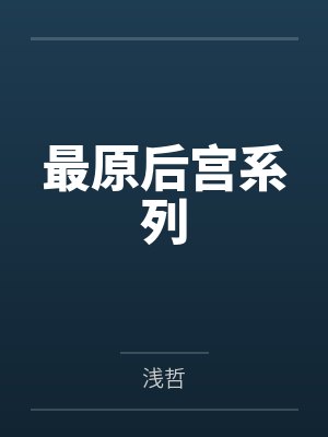 最原后宫系列封面