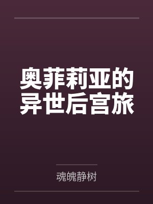 奥菲莉亚的异世后宫旅封面