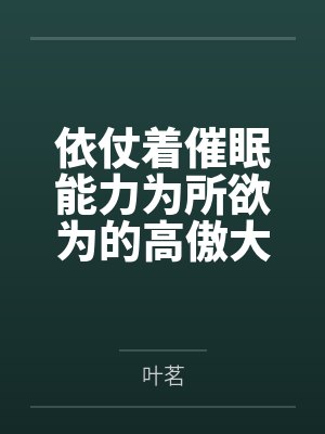 依仗着催眠能力为所欲为的高傲大小姐封面