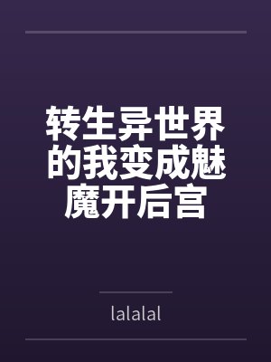 转生异世界的我变成魅魔开后宫封面