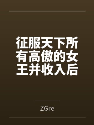 征服天下所有高傲的女王并收入后宫!发掘敏感点增强感度的超能力果然是无敌的!封面