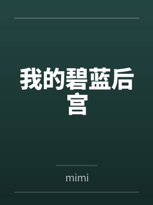 我的碧空封面