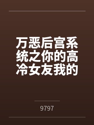 万恶后宫系统之你的高冷女友我的下贱母狗封面