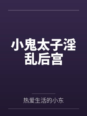 小鬼和太太在线阅读免费封面