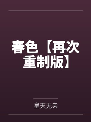 春色【再次重制版】封面
