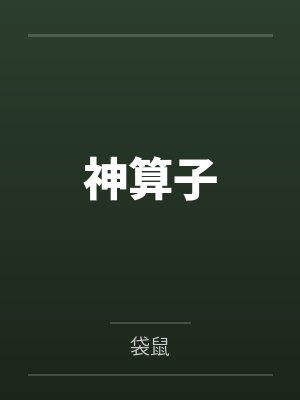 神算子封面