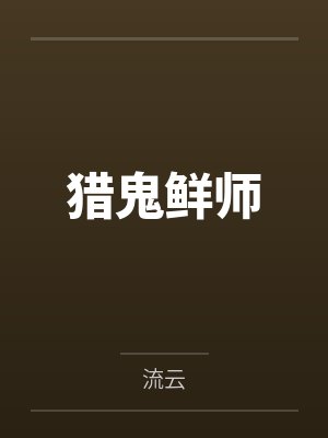 猎鬼鲜师封面