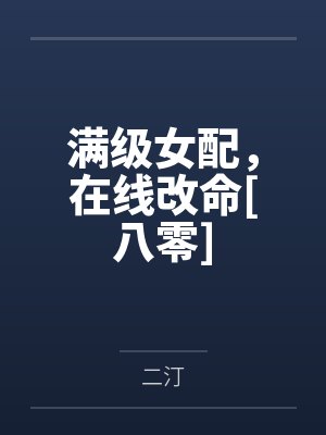 满级女配，在线改命[八零]封面