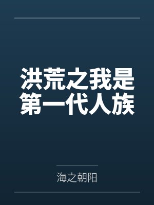 洪荒之我是第一代人族封面
