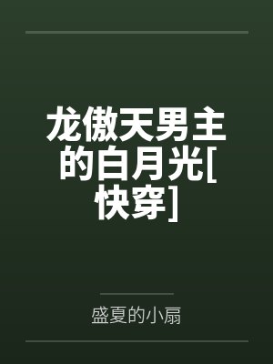 龙傲天男主的白月光[快穿]封面