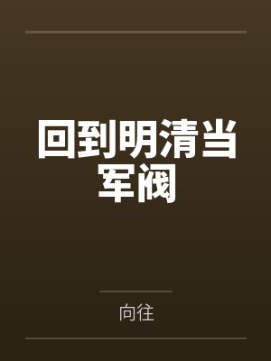 主人公是萧远的小说封面