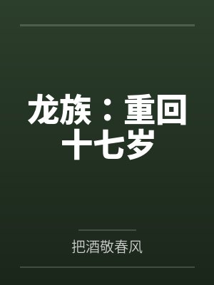龙族：重回十七岁封面