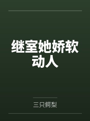 顾思温玄曼继室她娇软动人封面