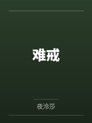 难戒封面