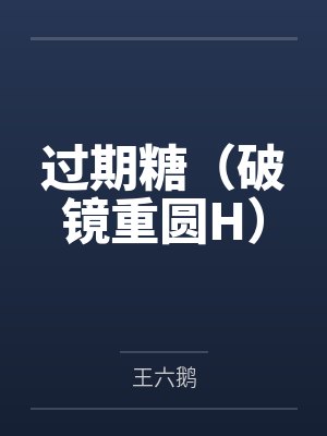 过期糖（破镜重圆H）封面