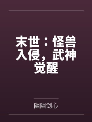 末世:怪兽入侵,武神觉醒封面