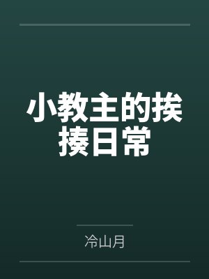 小教主的挨揍日常封面