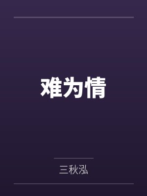 难为情封面